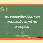 Οι προσδοκίες των παιδιών από το σχολείο
