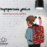 Υπερπροστασία γονέων. Αγάπη που γίνεται εμπόδιο.